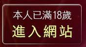 本人已滿18歲，離開521聊天室
