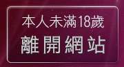 本人未滿18歲，離開521聊天室